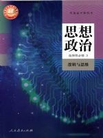 人教版部编版高三思想政治选择性必修3 逻辑与思维